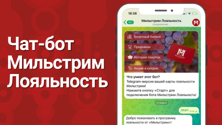 Чат-бот «Мильстрим Лояльность»